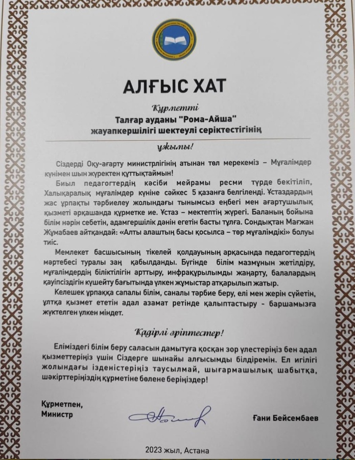 Благодарственное письмо коллективу ТОО «Рома-Айша» от Министерства просвещения Республики Казахстан, 2023 год
